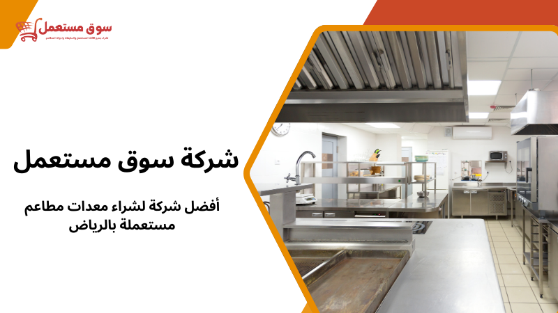 أفضل شركة لشراء معدات مطاعم مستعملة