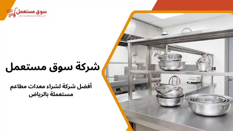 أفضل شركة لشراء معدات مطاعم مستعملة