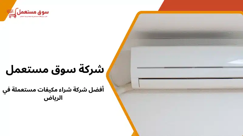 أفضل شركة شراء مكيفات مستعملة