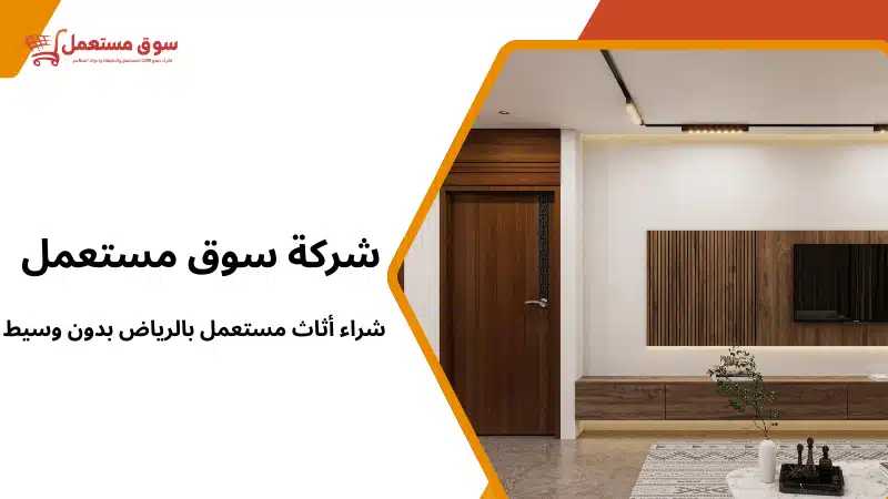 شراء أثاث مستعمل بالرياض بدون وسيط