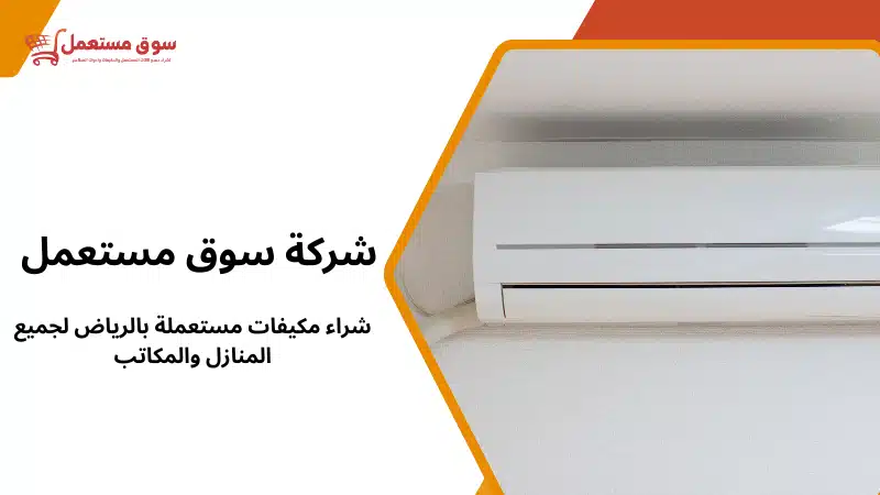 شراء مكيفات مستعملة بالرياض لجميع المنازل والمكاتب