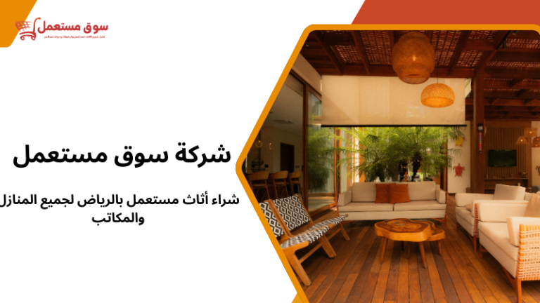 شراء أثاث مستعمل بالرياض لجميع المنازل