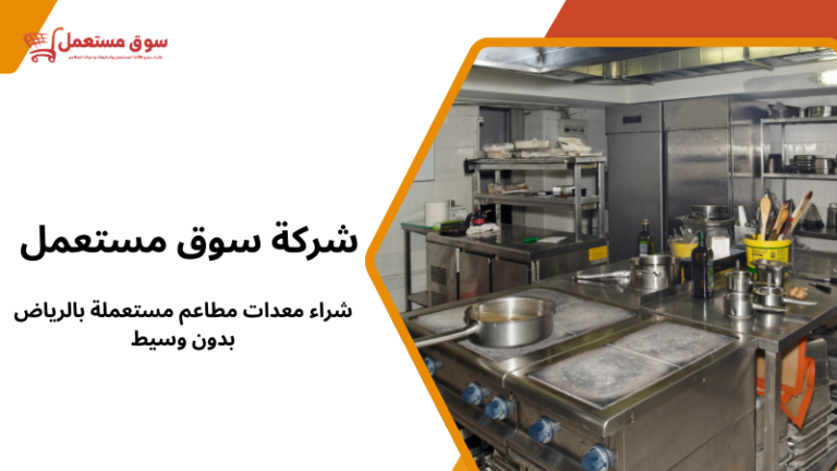 شراء معدات مطاعم مستعملة بالرياض بدون وسيط