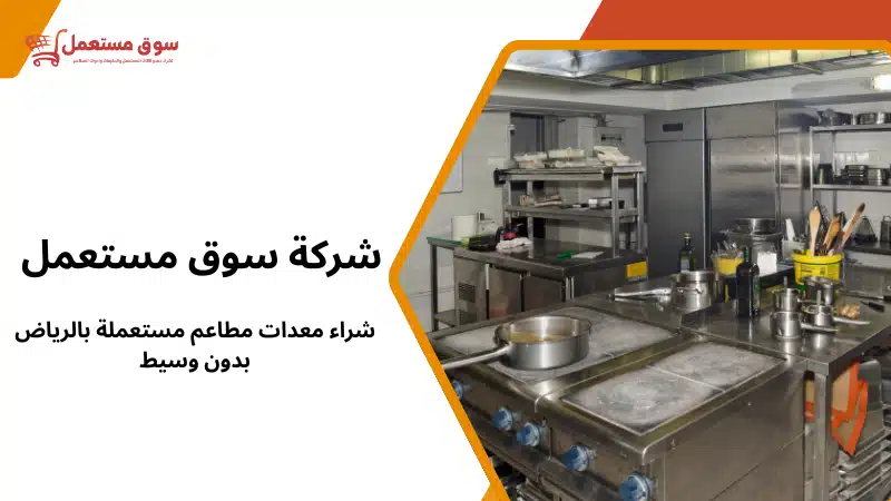 شراء معدات مطاعم مستعملة بالرياض بدون وسيط