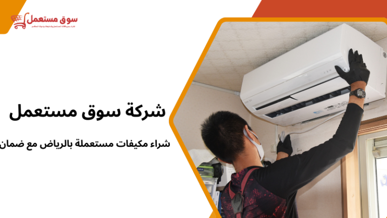 شراء مكيفات مستعملة بالرياض مع ضمان