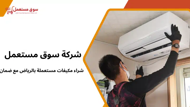 شراء مكيفات مستعملة بالرياض مع ضمان