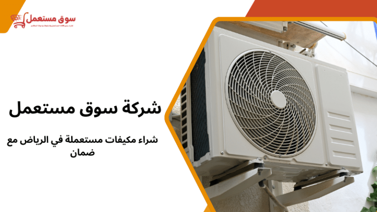 شراء مكيفات مستعملة في الرياض مع ضمان