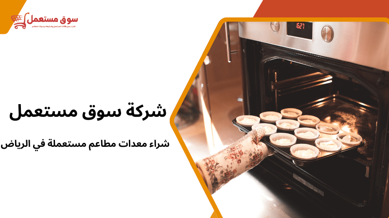 شراء معدات مطاعم مستعملة في الرياض