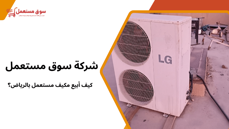 كيف أبيع مكيف مستعمل بالرياض؟