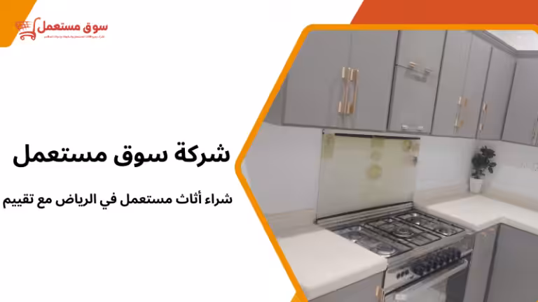 شراء أثاث مستعمل في الرياض مع تقييم