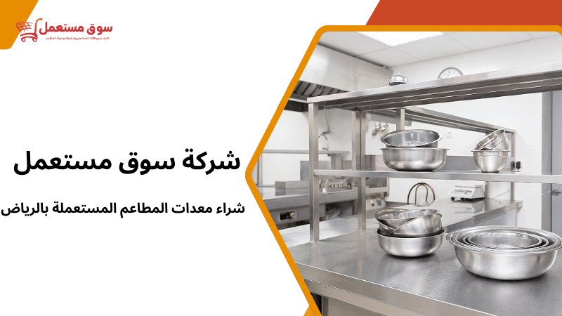 شراء معدات المطاعم المستعملة بالرياض