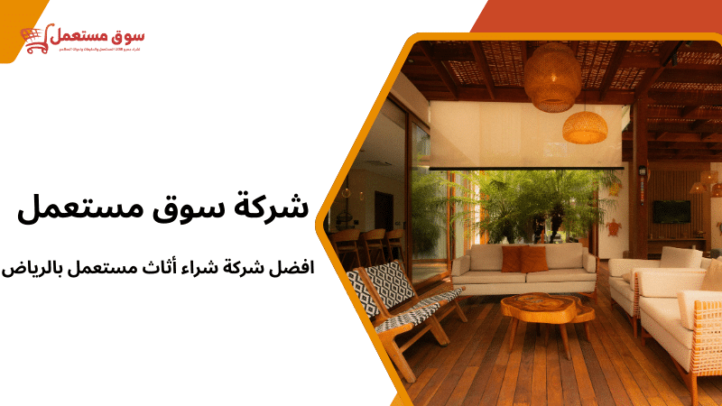 افضل شركة شراء أثاث مستعمل بالرياض