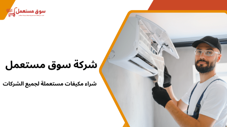 شراء مكيفات مستعملة لجميع الشركات