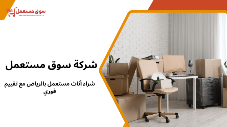 شراء أثاث مستعمل بالرياض مع تقييم فوري