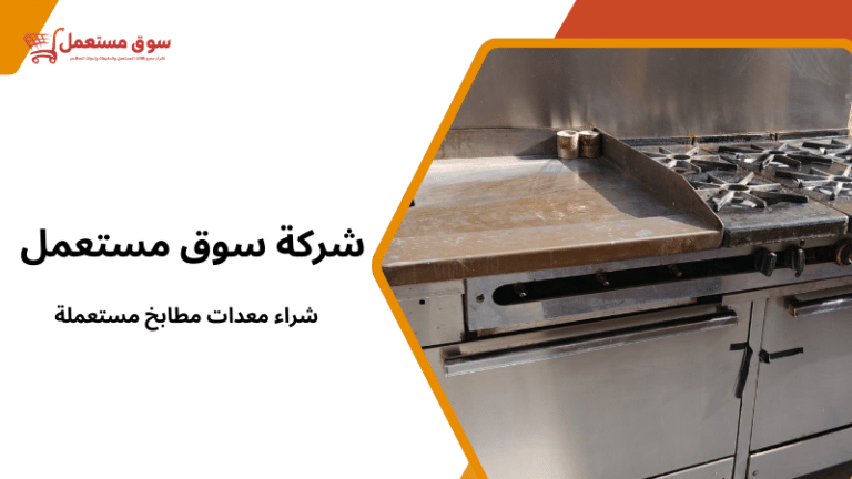 شراء معدات مطابخ مستعملة
