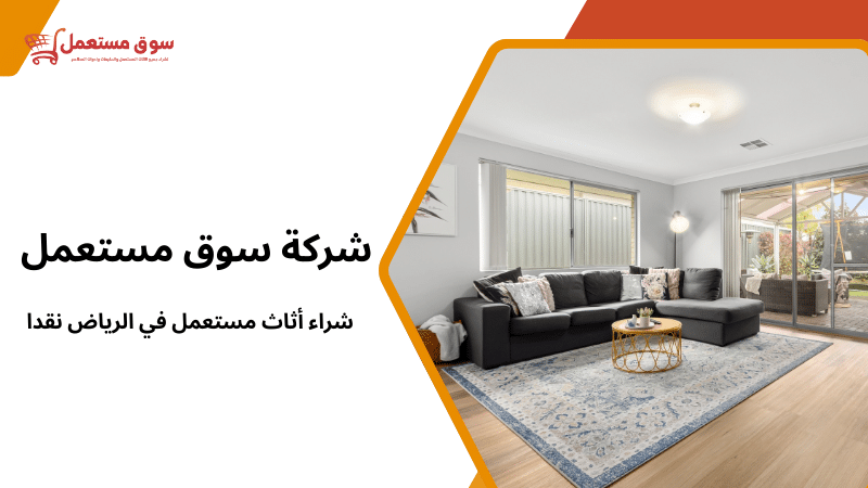 شراء أثاث مستعمل في الرياض نقدا