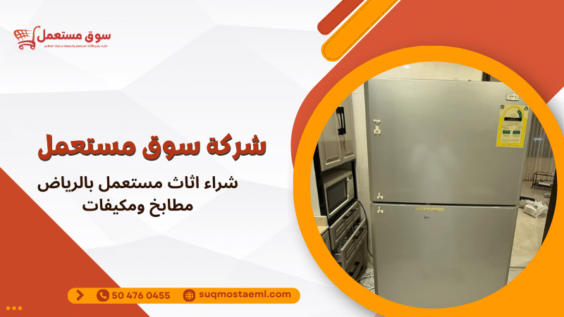 شراء اثاث مستعمل بالرياض مطابخ ومكيفات