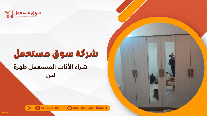 شراء الأثاث المستعمل ظهرة لبن