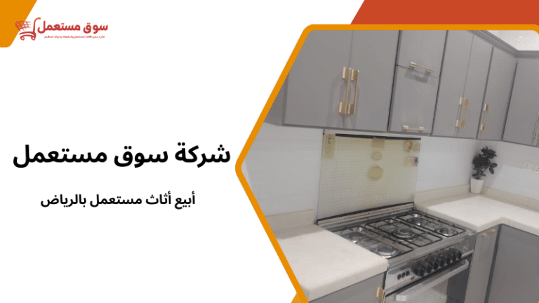 أبيع أثاث مستعمل بالرياض