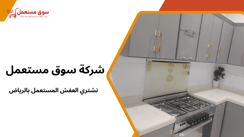 نشتري العفش المستعمل بالرياض