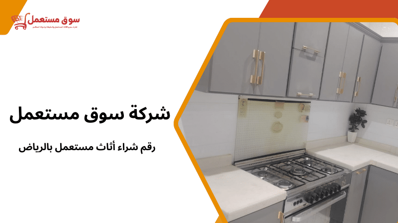 رقم شراء أثاث مستعمل بالرياض