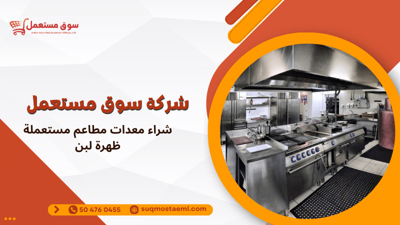 شراء معدات مطاعم مستعملة ظهرة لبن