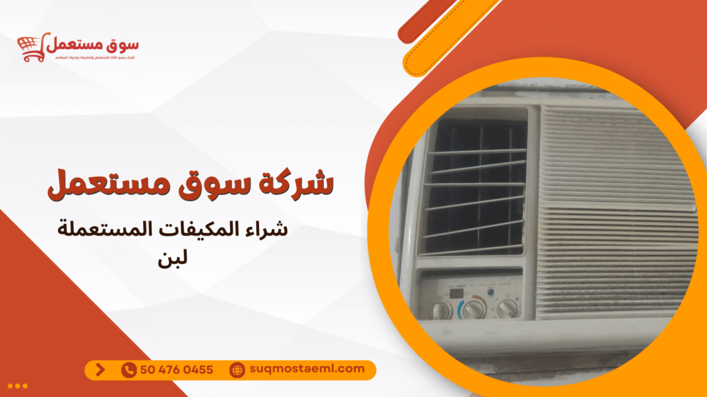 شراء المكيفات المستعملة لبن