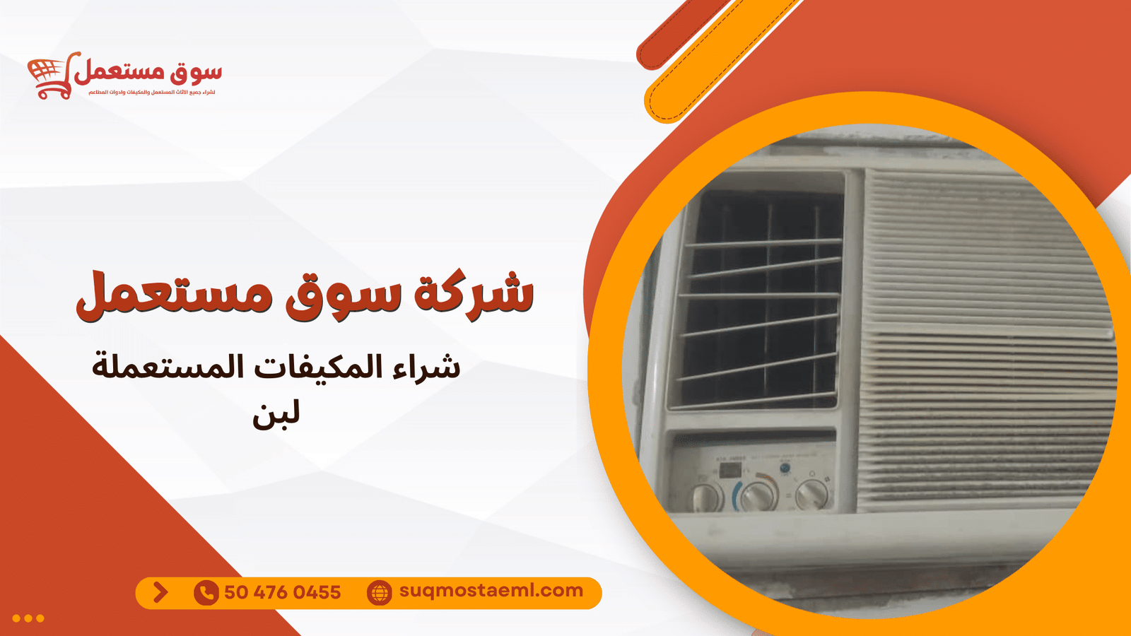 شراء المكيفات المستعملة لبن