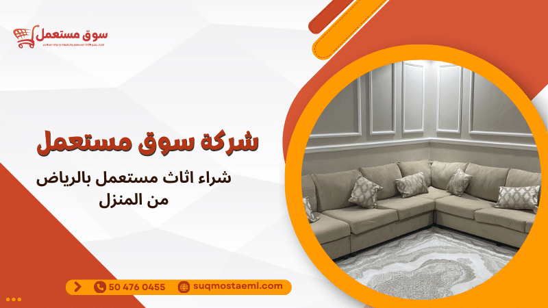 شراء اثاث مستعمل بالرياض من المنزل