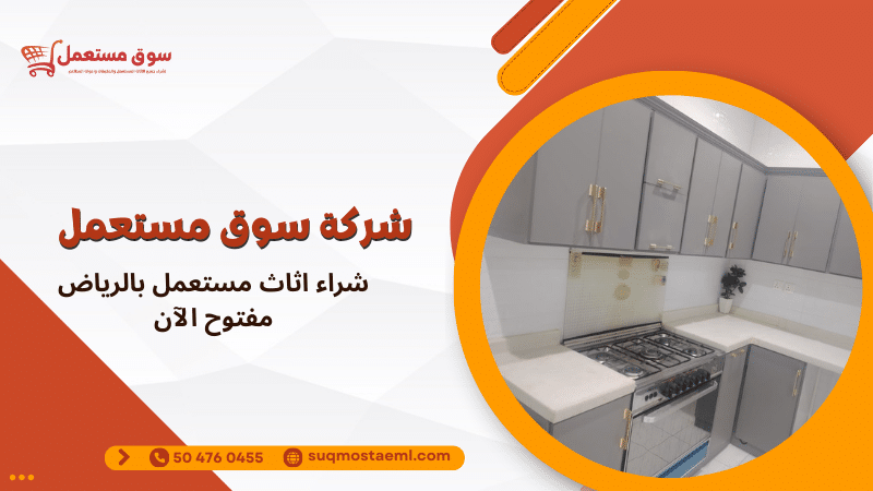 شراء اثاث مستعمل بالرياض مفتوح الآن