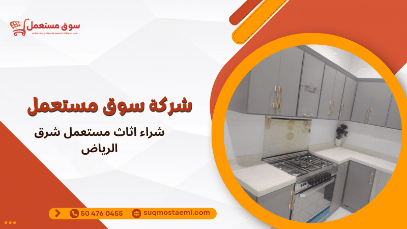 شراء اثاث مستعمل شرق الرياض