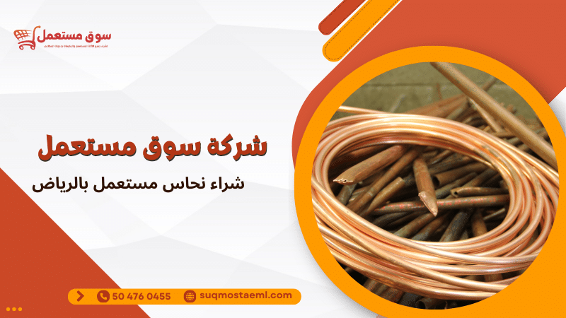 شراء نحاس مستعمل بالرياض