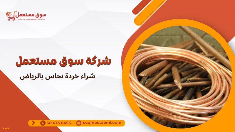 شراء خردة نحاس بالرياض