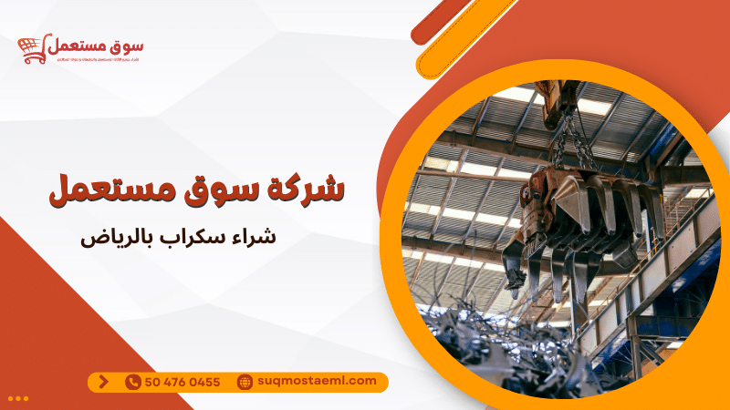 شراء سكراب بالرياض