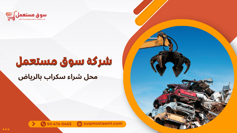 محل شراء سكراب بالرياض