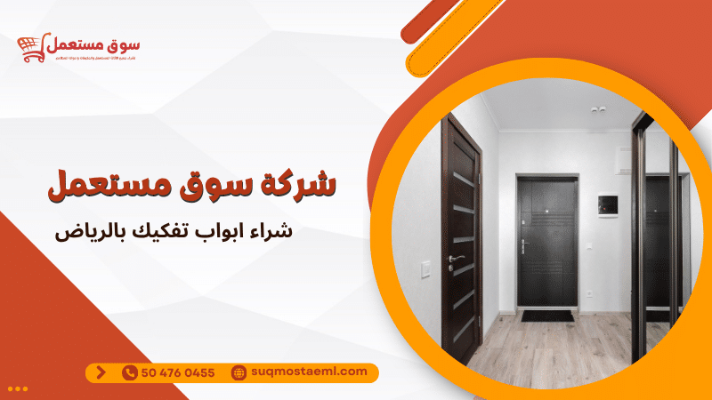 شراء ابواب تفكيك بالرياض