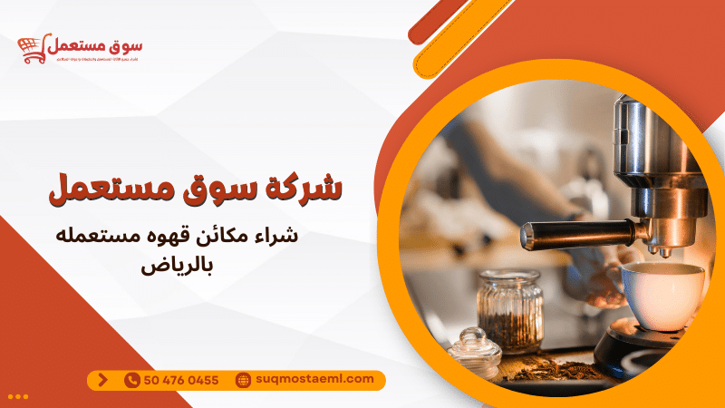 شراء مكائن قهوه مستعمله بالرياض