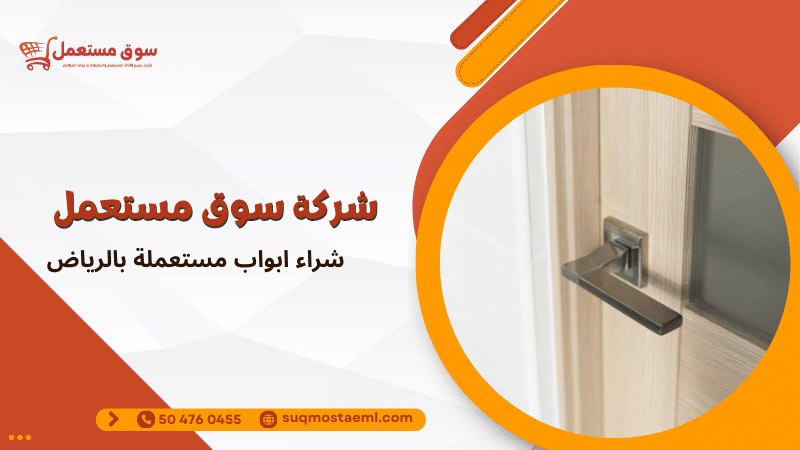 شراء ابواب مستعملة بالرياض