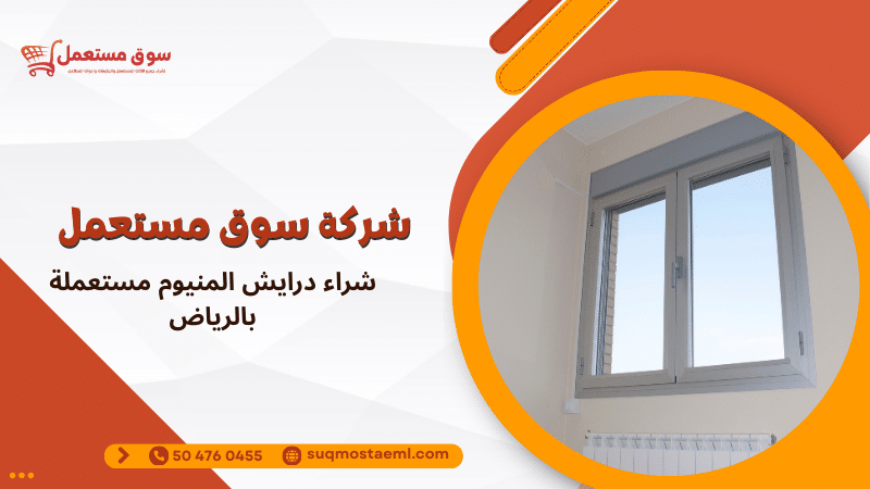 شراء درايش المنيوم مستعملة بالرياض