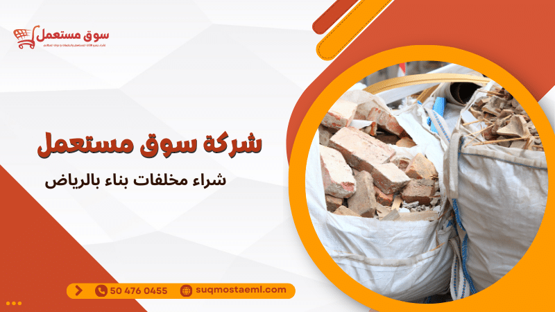 شراء مخلفات بناء بالرياض