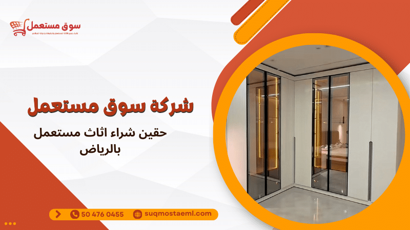 حقين شراء اثاث مستعمل بالرياض