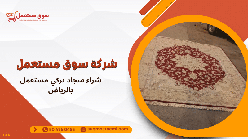 شراء سجاد تركي مستعمل بالرياض