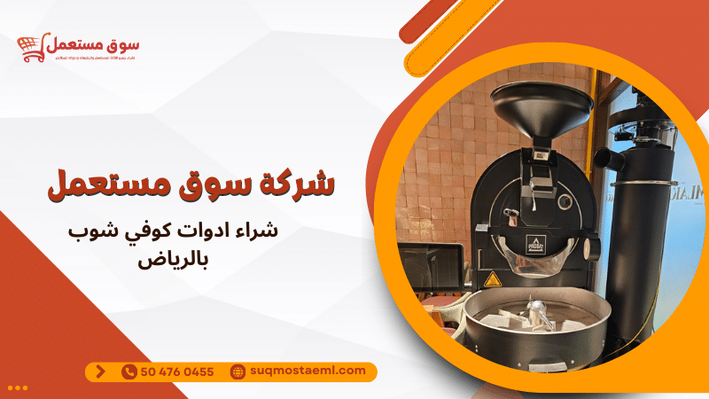 شراء ادوات كوفي شوب بالرياض