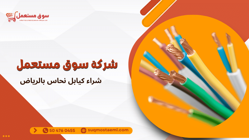 شراء كيابل نحاس بالرياض