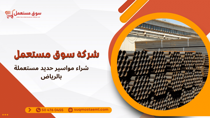 شراء مواسير حديد مستعملة بالرياض