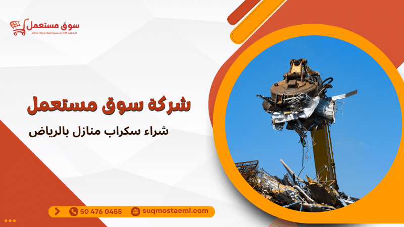 شراء سكراب منازل بالرياض