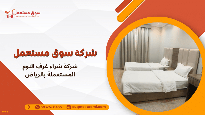 شركة شراء غرف النوم المستعملة بالرياض