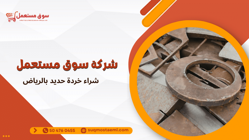 شراء خردة حديد بالرياض