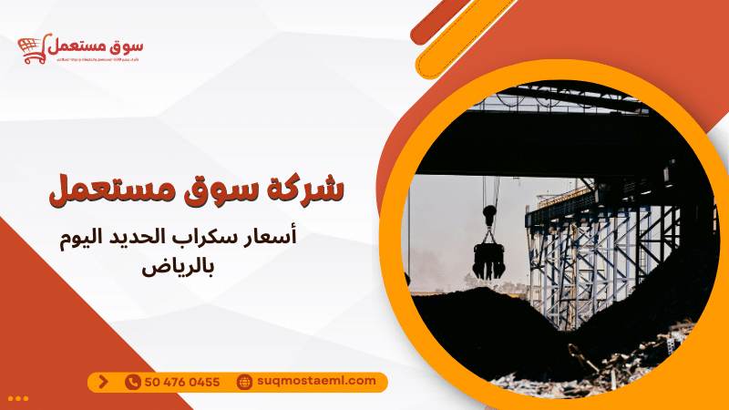 أسعار سكراب الحديد اليوم بالرياض