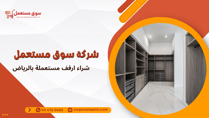 شراء ارفف مستعملة بالرياض